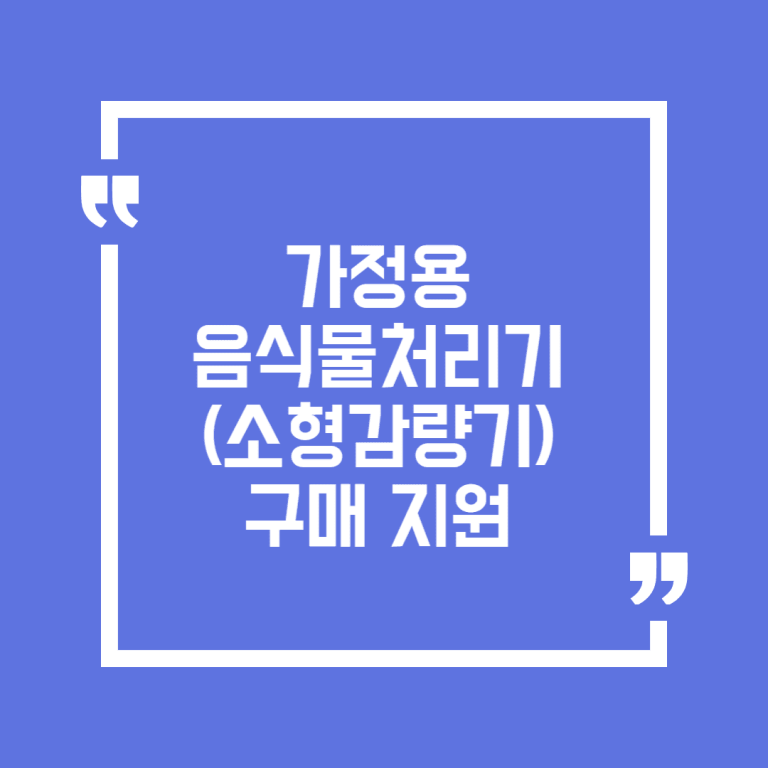 가정용 음식물처리기(소형감량기) 구매 지원