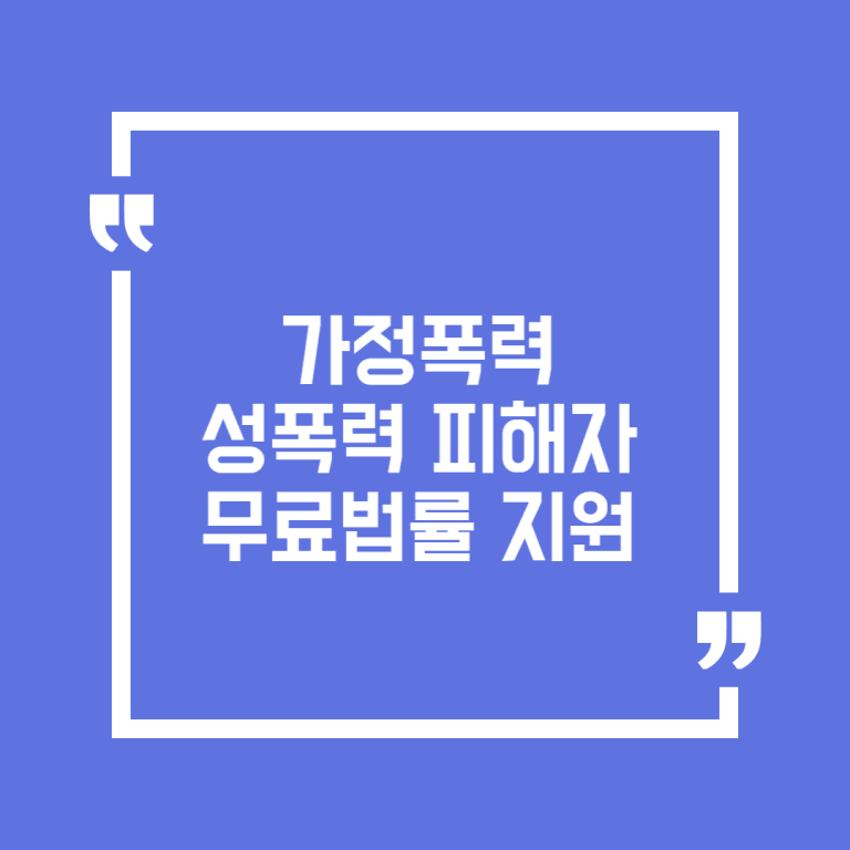 가정폭력 성폭력 피해자 무료법률 지원