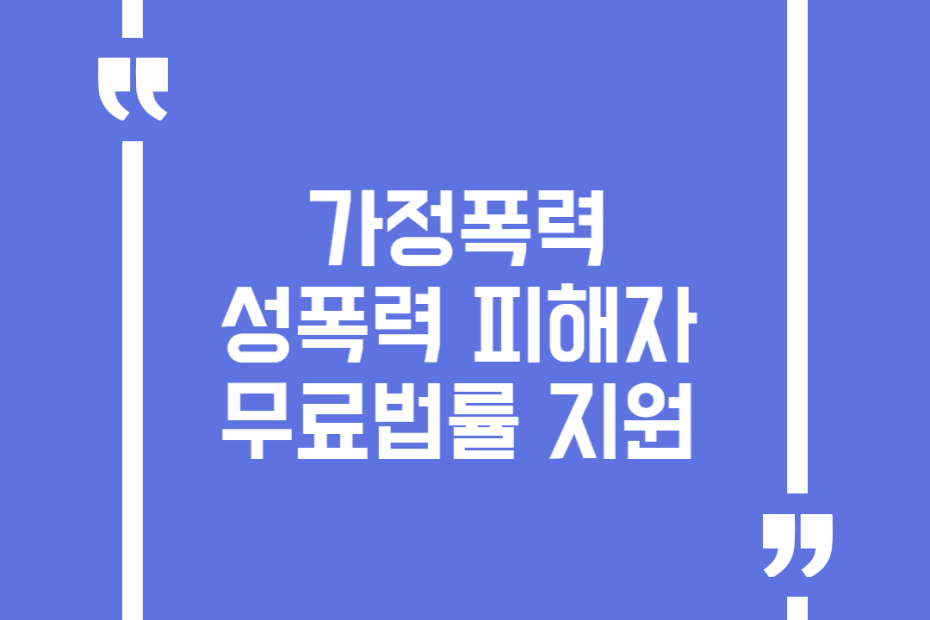 가정폭력 성폭력 피해자 무료법률 지원