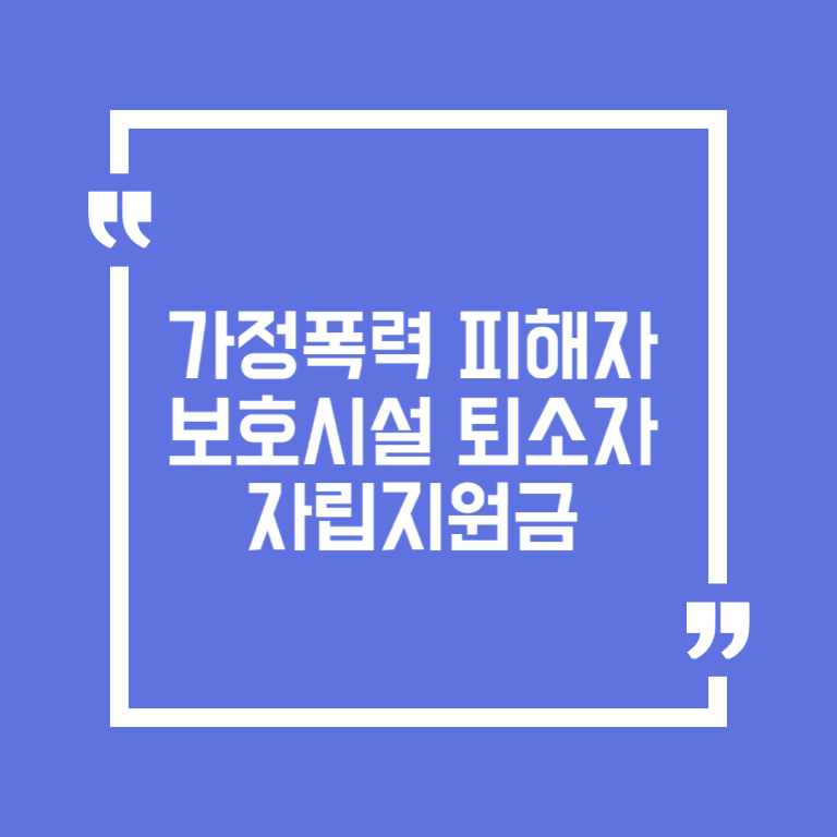 가정폭력 피해자 보호시설 퇴소자 자립지원금