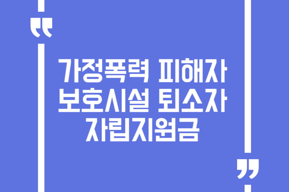 가정폭력 피해자 보호시설 퇴소자 자립지원금