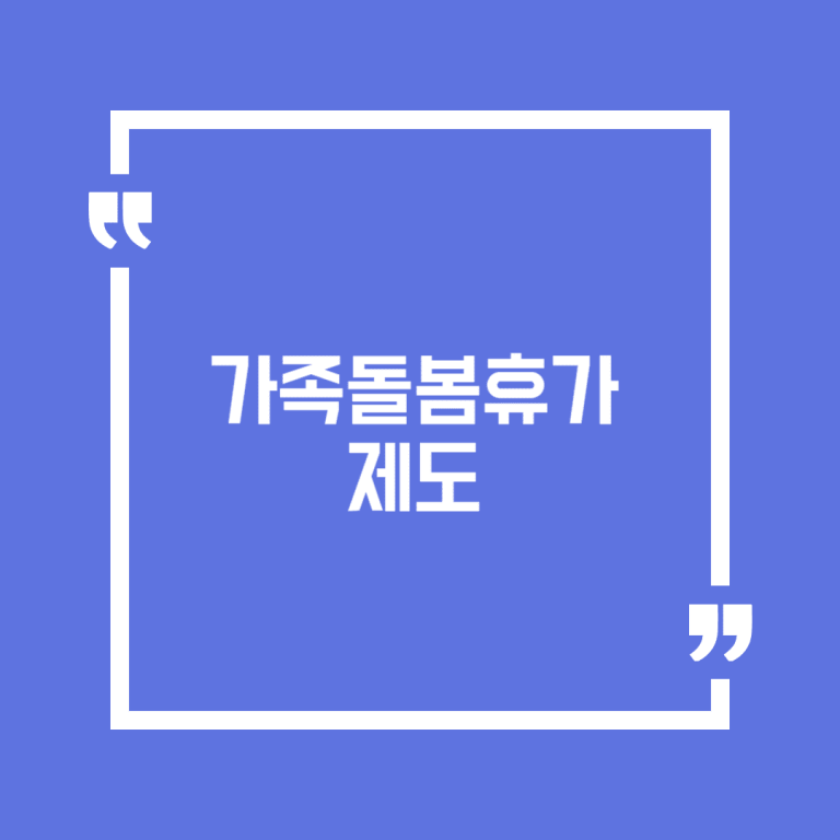 가족돌봄휴가 제도