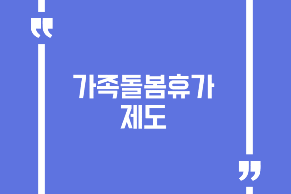 가족돌봄휴가 제도