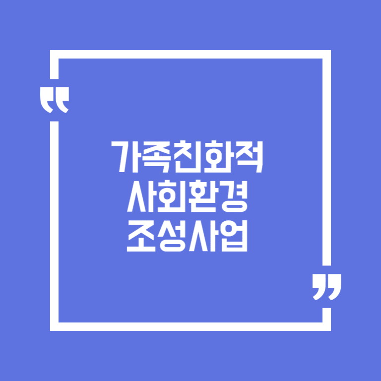 가족친화적 사회환경 조성사업