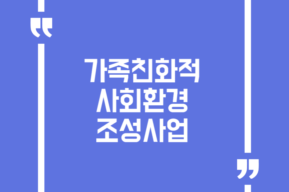 가족친화적 사회환경 조성사업