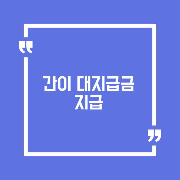 간이 대지급금 지급