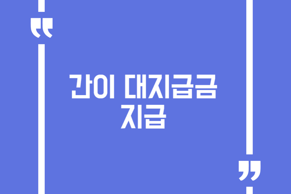 간이 대지급금 지급