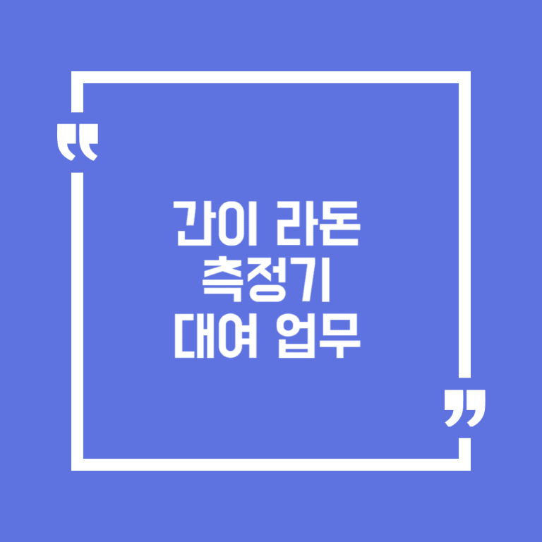 간이 라돈 측정기 대여 업무