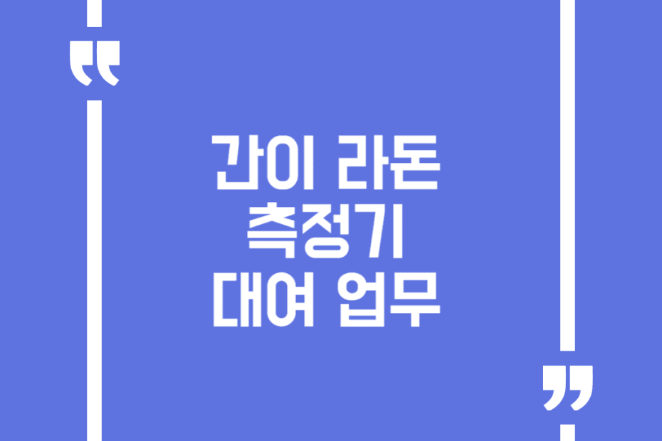 간이 라돈 측정기 대여 업무