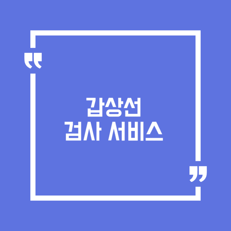 갑상선검사 서비스