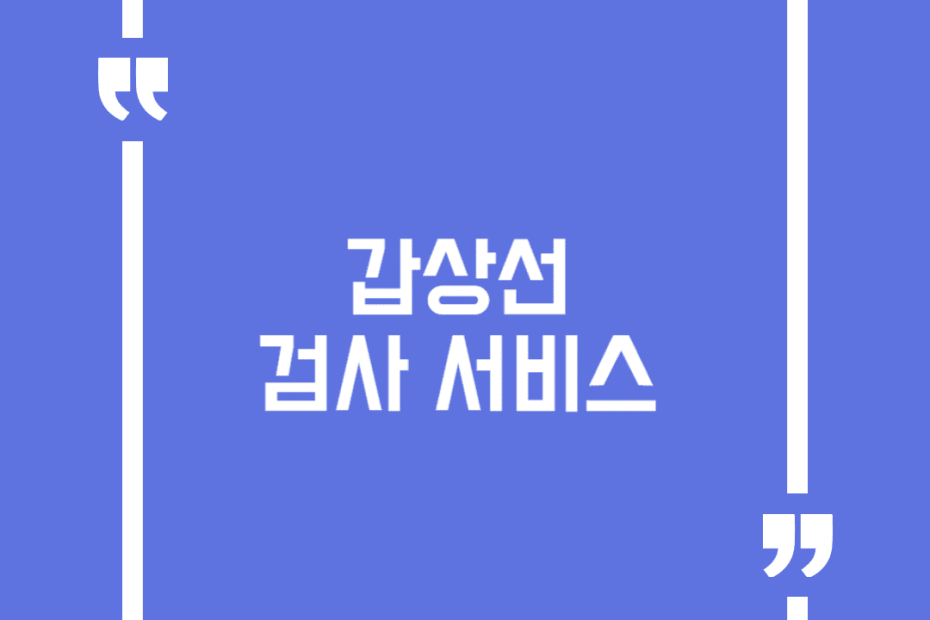 갑상선검사 서비스