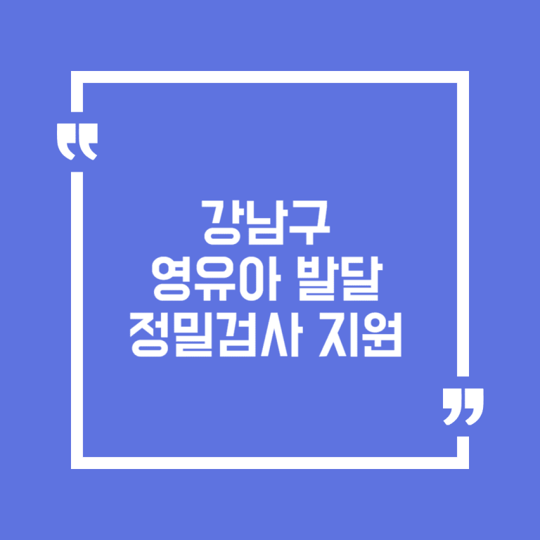 강남구 영유아 발달 정밀검사 지원