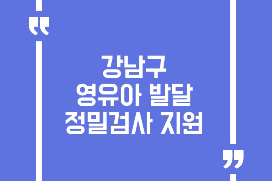 강남구 영유아 발달 정밀검사 지원