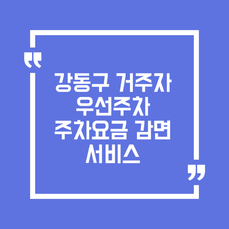 강동구 거주자우선주차 주차요금 감면 서비스