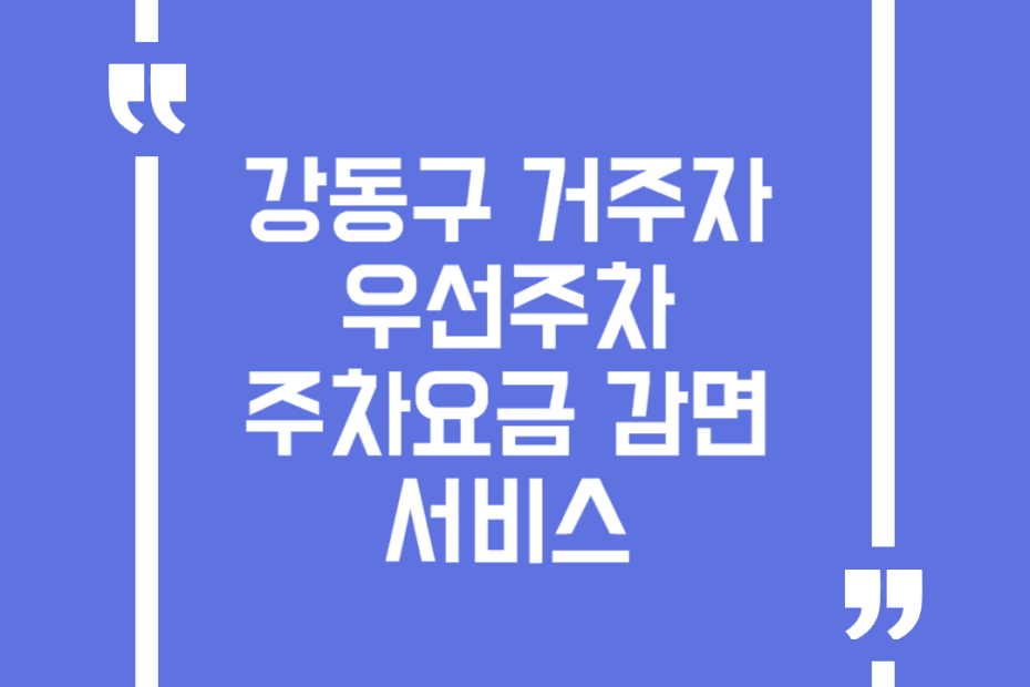 강동구 거주자우선주차 주차요금 감면 서비스
