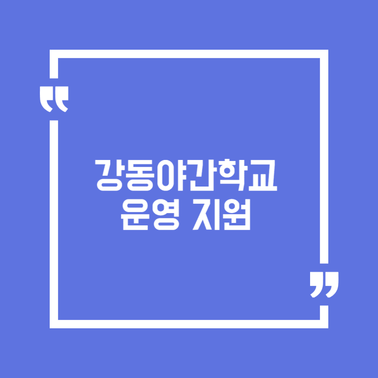 강동야간학교 운영 지원