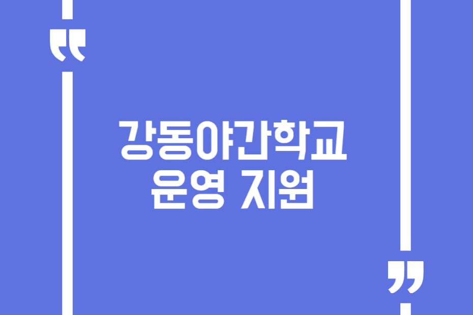 강동야간학교 운영 지원
