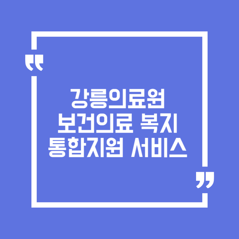 강릉의료원 보건의료 복지 통합지원 서비스