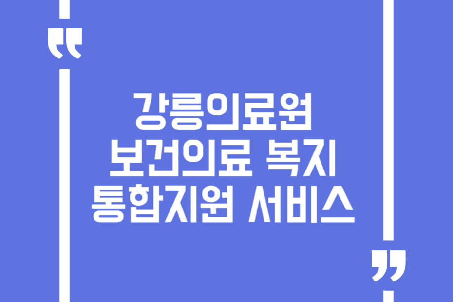 강릉의료원 보건의료 복지 통합지원 서비스