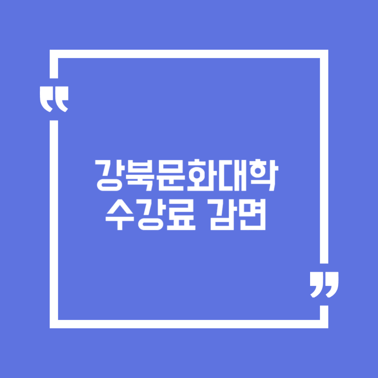 강북문화대학 수강료 감면
