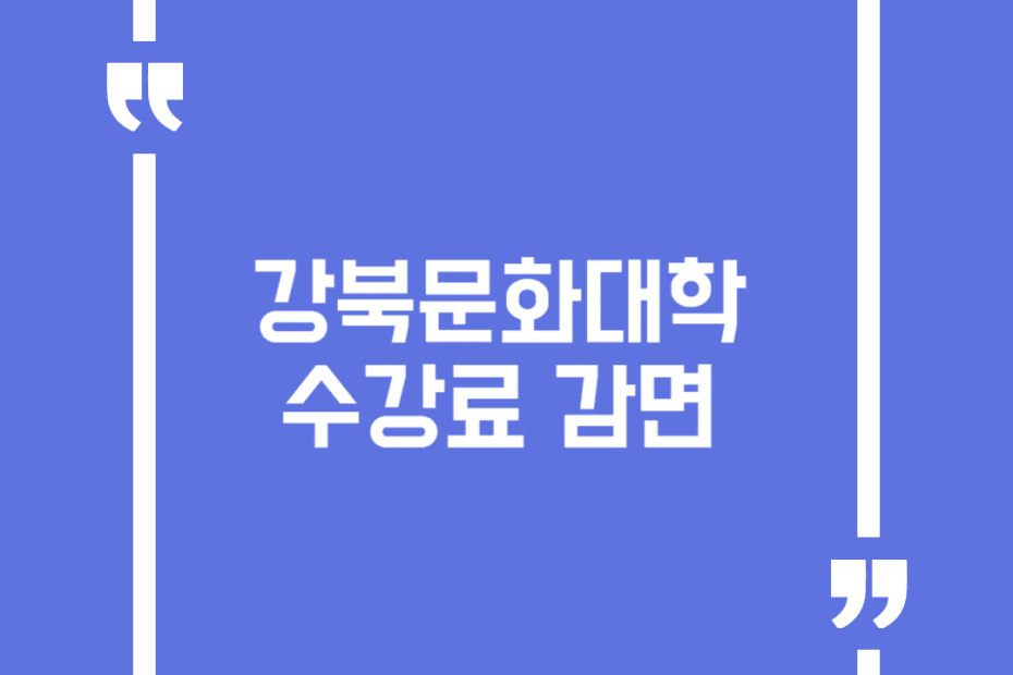 강북문화대학 수강료 감면