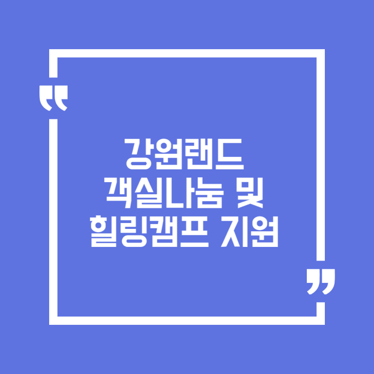 강원랜드 객실나눔 및 힐링캠프 지원