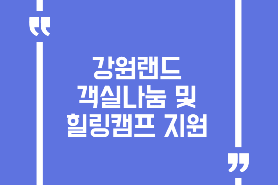 강원랜드 객실나눔 및 힐링캠프 지원