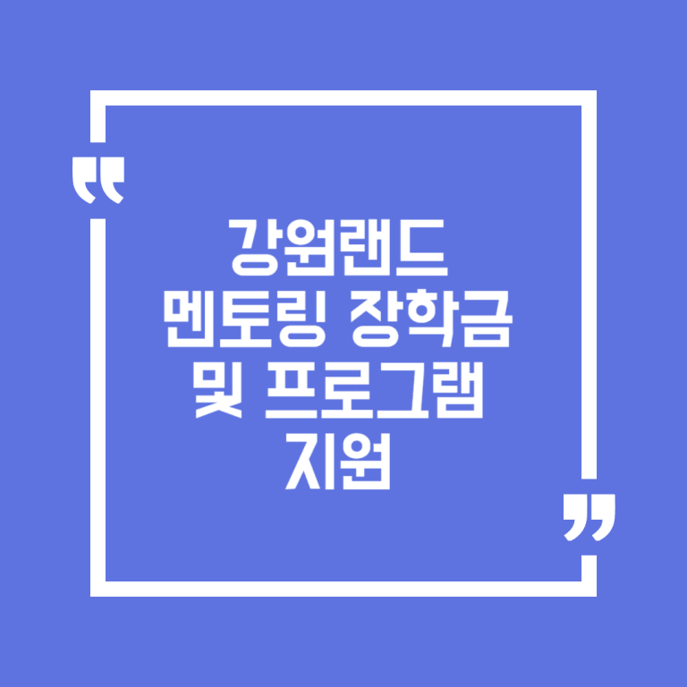 강원랜드 멘토링 장학금 및 프로그램 지원