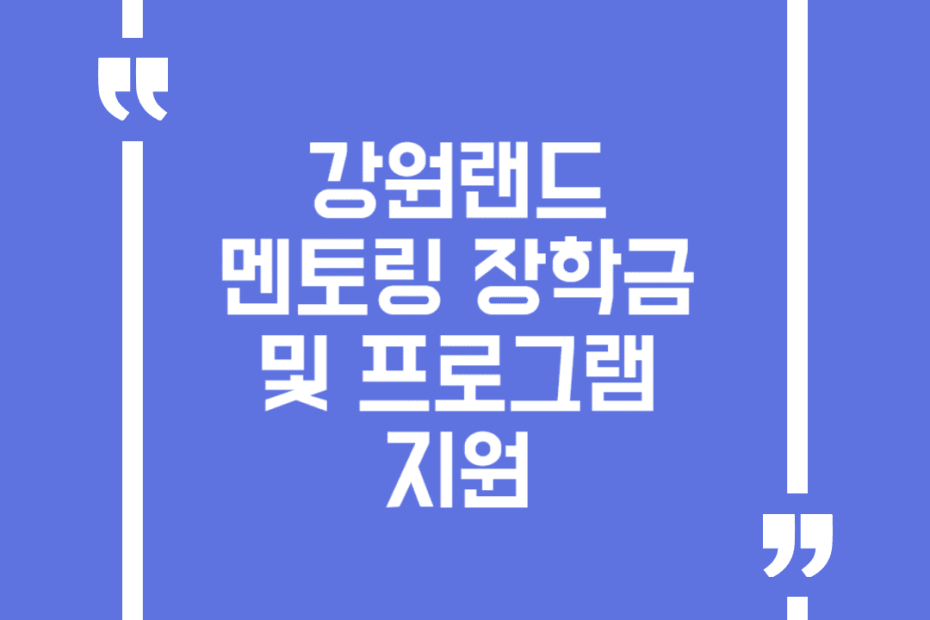 강원랜드 멘토링 장학금 및 프로그램 지원