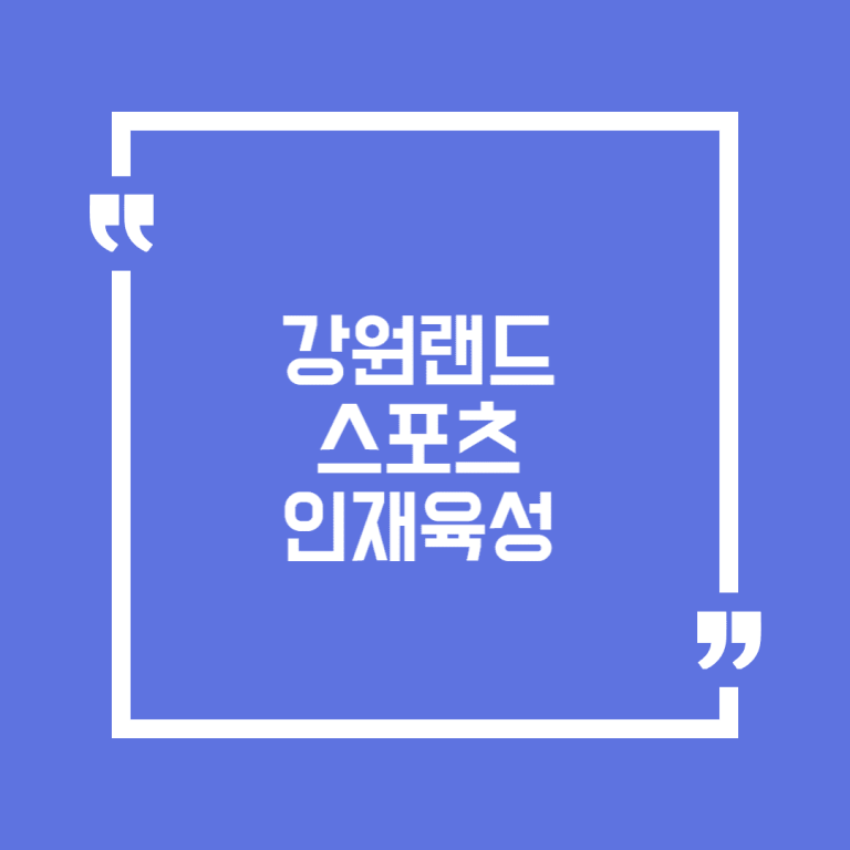 강원랜드 스포츠 인재육성