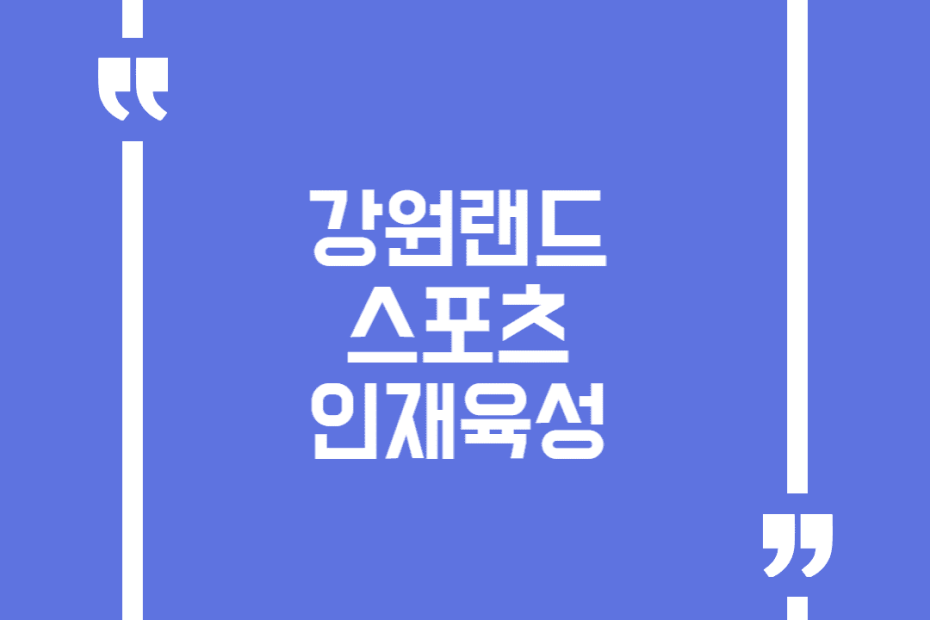 강원랜드 스포츠 인재육성