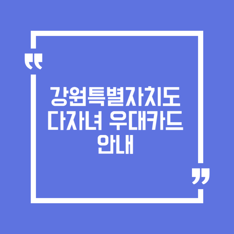 강원특별자치도 다자녀 우대카드 안내