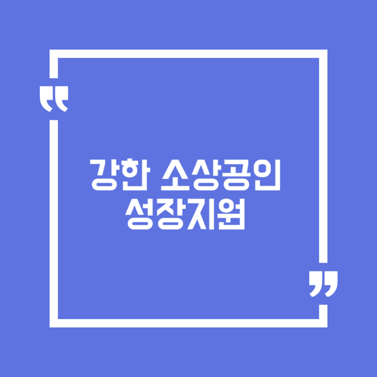 강한 소상공인 성장지원