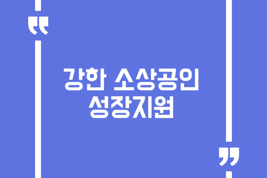 강한 소상공인 성장지원