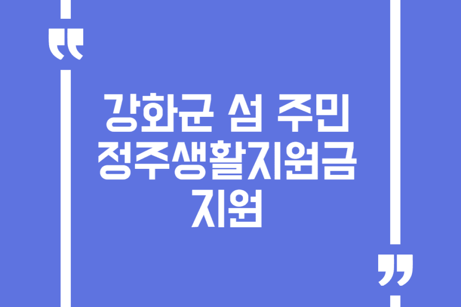 강화군 섬 주민 정주생활지원금 지원
