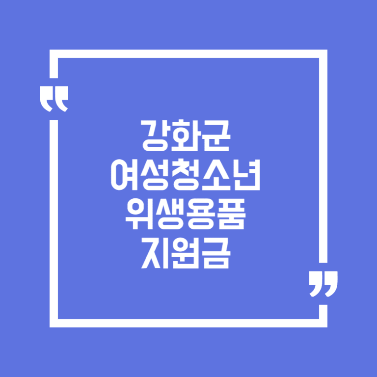 강화군 여성청소년 위생용품 지원금