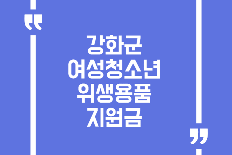 강화군 여성청소년 위생용품 지원금