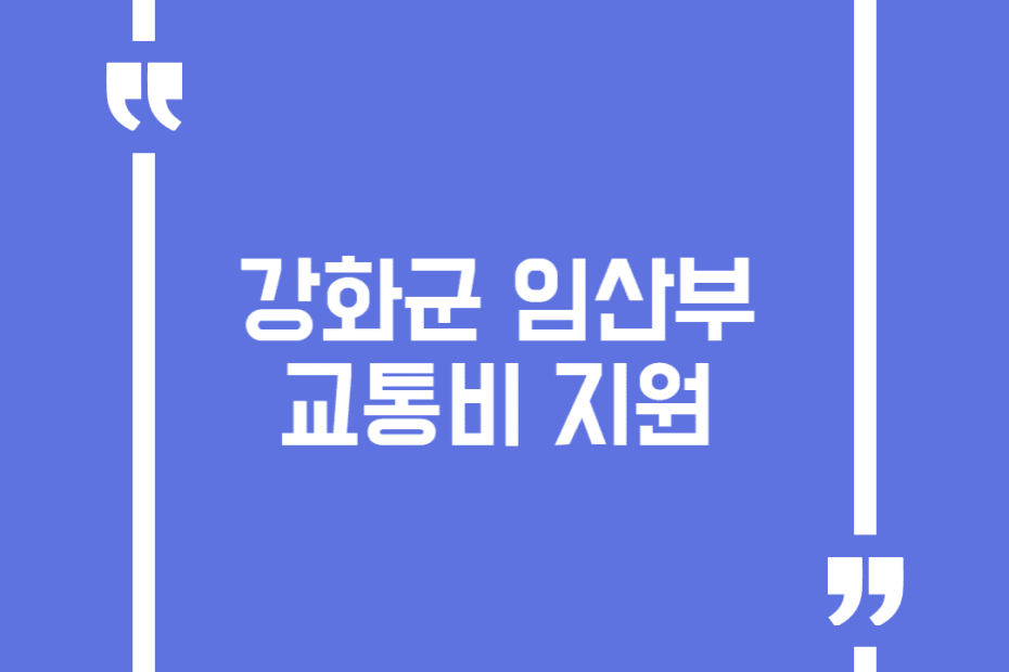 강화군 임산부 교통비 지원
