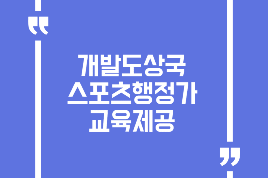 개발도상국 스포츠행정가 교육제공