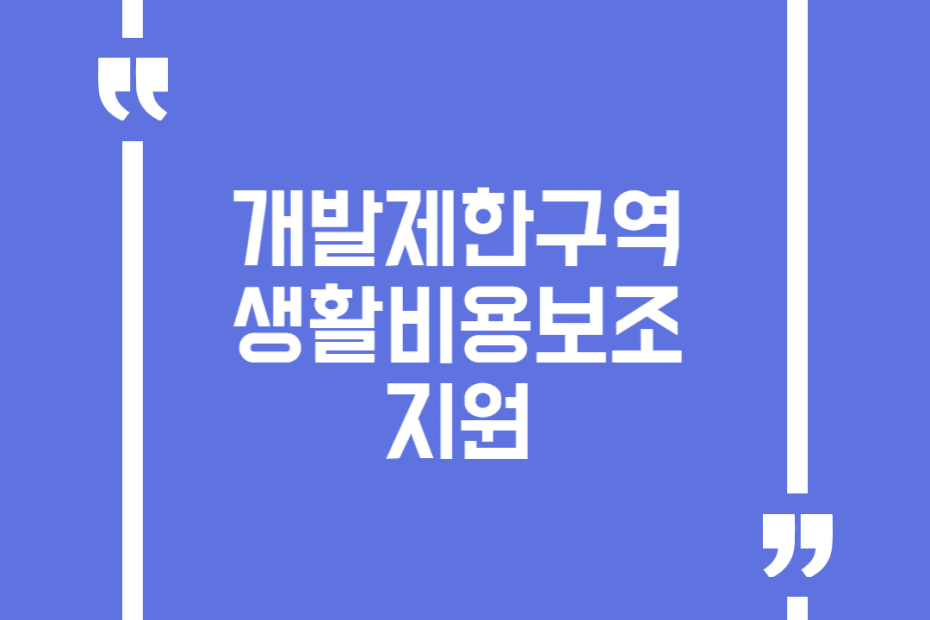 개발제한구역 생활비용보조 지원