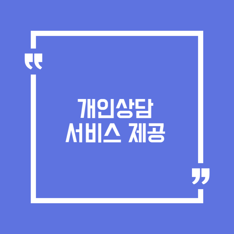 개인상담 서비스 제공