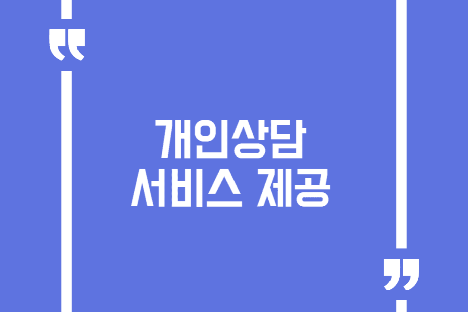 개인상담 서비스 제공