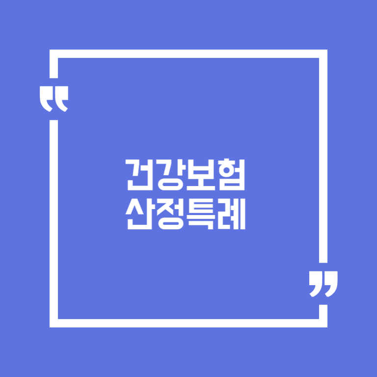 건강보험 산정특례