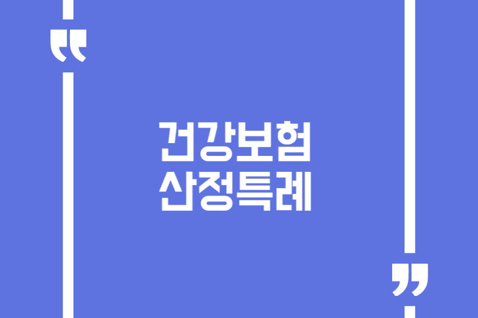 건강보험 산정특례