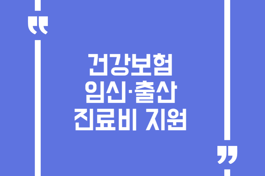 건강보험 임신·출산 진료비 지원