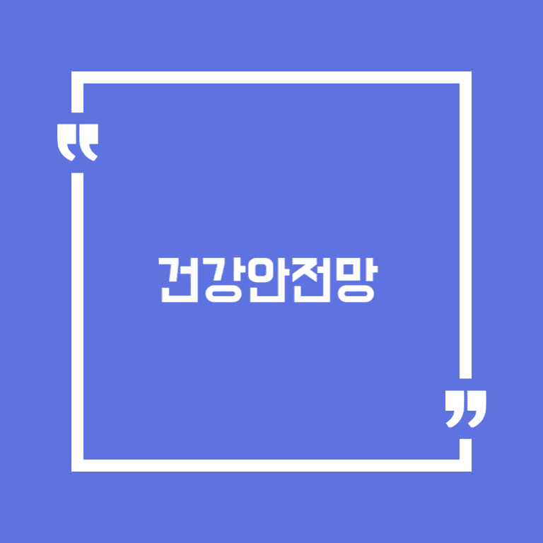 건강안전망