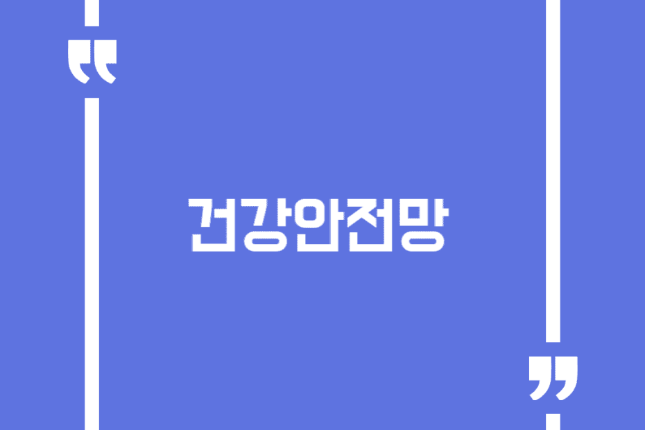 건강안전망
