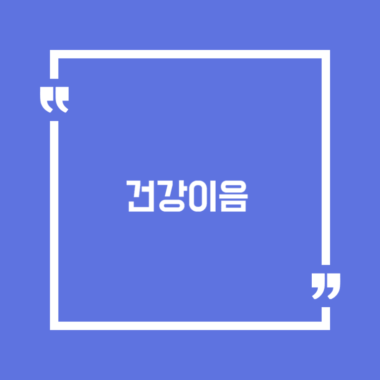 건강이음