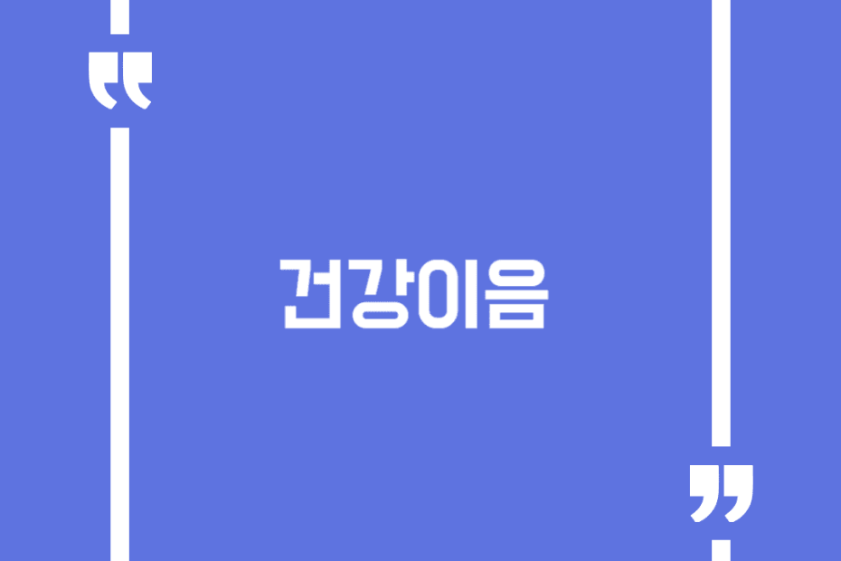 건강이음