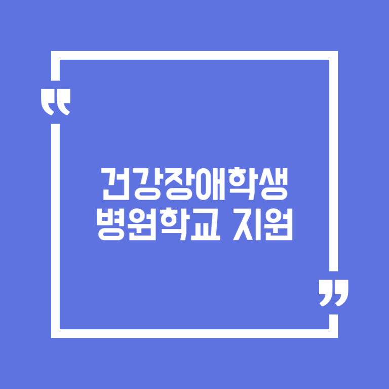 건강장애학생 병원학교 지원